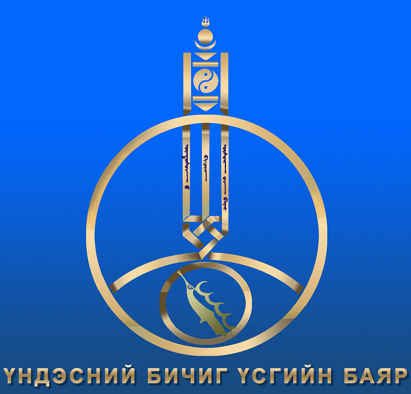 “Үндэсний бичиг үсгийн баяр-2019” тун удахгүй болно